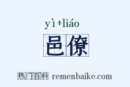 邑僚是什么意思的图片